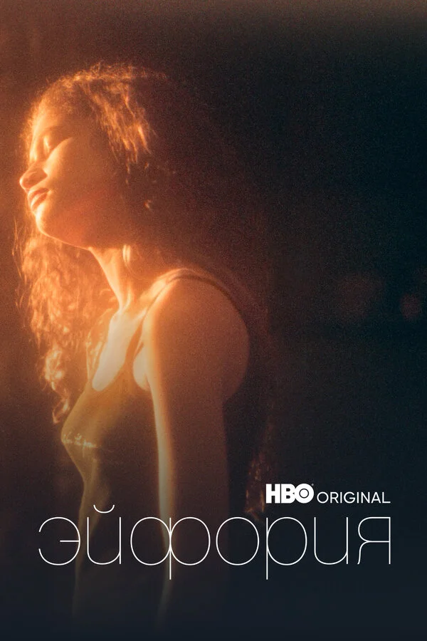 Эйфория — смотреть онлайн